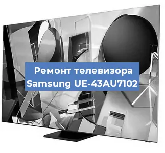 Замена светодиодной подсветки на телевизоре Samsung UE-43AU7102 в Екатеринбурге
